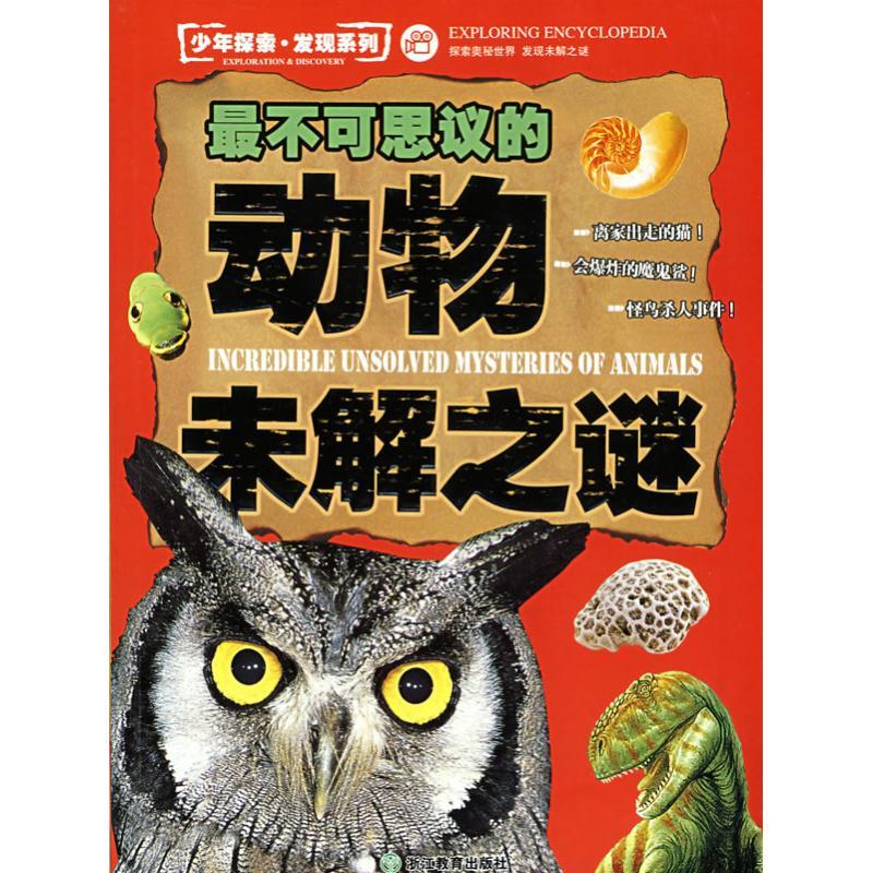 正版新书]最不可思议的动物未解之谜/少年探索发现系列纪江红978