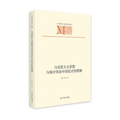正版新书]马克思主义思想与海冲突法中国范式的懋建 马克思主