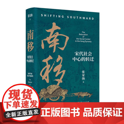 南移:宋代社会中心的转迁 9787208193130 上海人民出版社 张家驹 著 2025-02