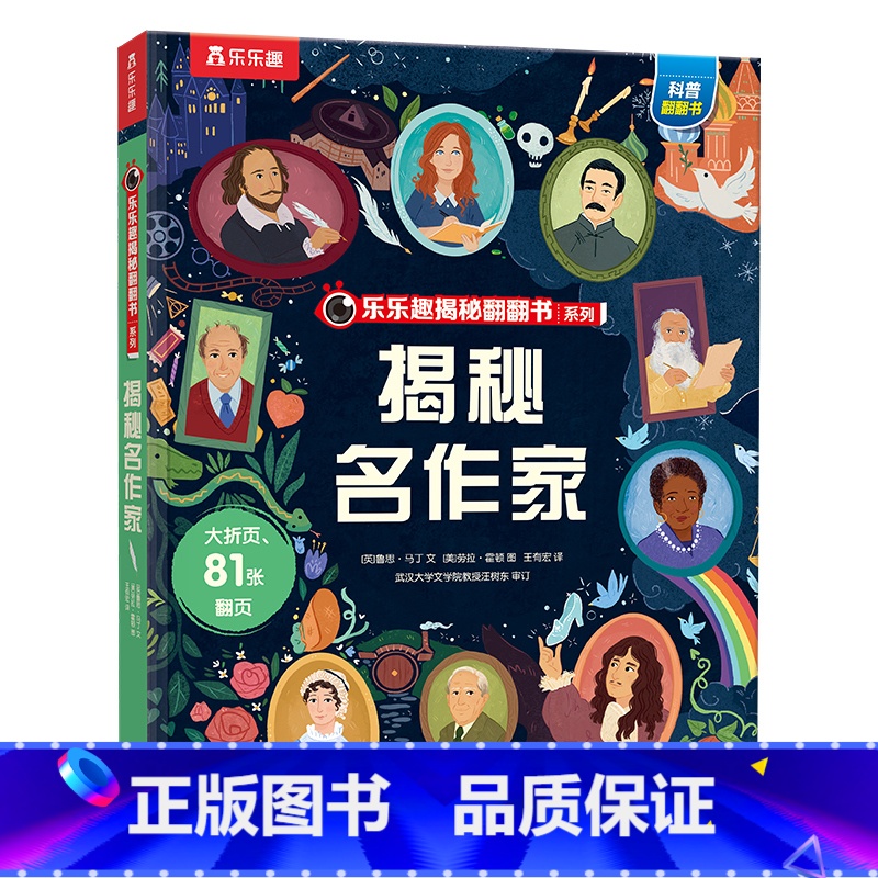 揭秘名作家 [正版] 揭秘名作家 3-4-5-6岁儿童早教启蒙认知作家绘本 幼儿科普百科揭秘系列翻翻书 益智早教启蒙认