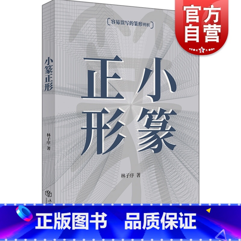 [正版]小篆正形 林子序 小篆常见错别字辨析 篆刻篆字篆形辨析字帖工具书 上海书店出版社