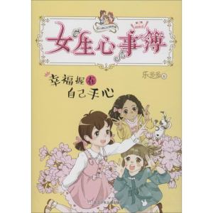 [M]幸福握在自己手心-9787559713018