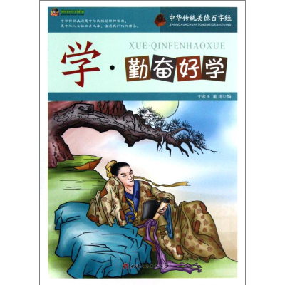 正版新书]中华传统美德百字经学.勤奋好学于永玉//董玮978720107