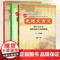 新版 走进文言文六七年级文言文阅读训练初中八年级九年级语文阅读理解杨振中走近名校课外文言文专项练习上海远东出版社中学教辅