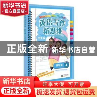 正版 英语写作新思维(4年级学生版) [美]傅丹灵 上海教育出版社 9