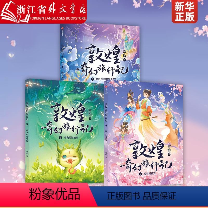 敦煌奇幻旅行记(第二辑3册) [正版]敦煌奇幻旅行记4+5+6 陀罗尼神咒 啊是阿修罗王啊 5毒龙的过敏症 敦煌画册