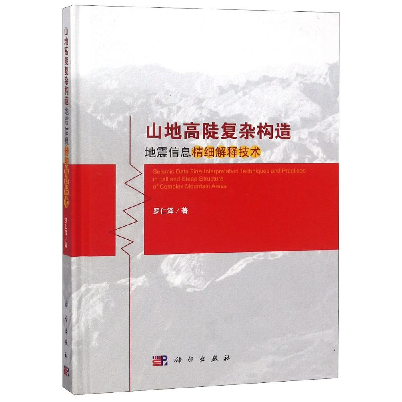醉染图书山地高陡复杂构造地震信息精细解释技术9787030552174