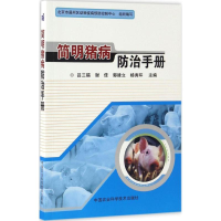 [M]简明猪病防治手册-9787511629555