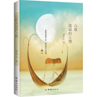 醉染图书山歌流溢的土地9787512638440
