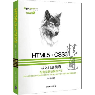 正版新书]HTML5+CSS3从入门到精通李东博9787302308812
