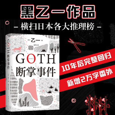 正版新书]GOTH断掌事件(日)乙一9787573502711
