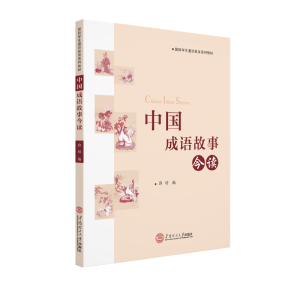 [M]中国成语故事今读(国际学生通识教育系列教材)-9787562361022
