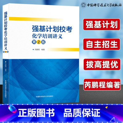 强基计划校考化学培训讲义(第2版) 高中通用 [正版]强基计划校考化学培训讲义第2版 芮鹏程重点大学自主招生化学高校真题
