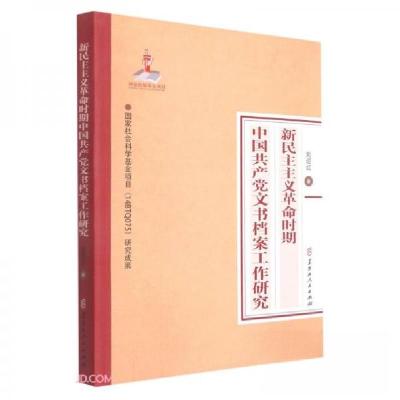 正版新书]新民主主义革命时期中国共产党文书档案工作研究刘迎红