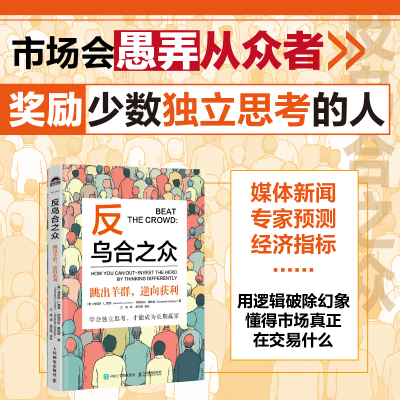 正版新书]反乌合之众 跳出羊群,逆向获利(美)肯尼斯·L.费雪(Kenn