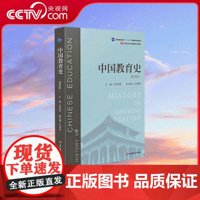 [央视网]中国教育史 第4版 育类专业考研经典师范专业教材 孙培青主编 华东师范大学出版社 9787567589988