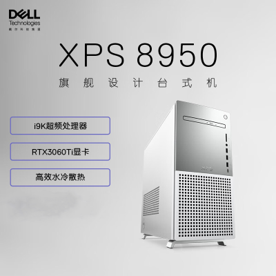 戴尔(Dell)XPS8950 台式机电脑主机 高性能水冷设计师电脑 游戏台式机(12代i9-12900K 64G 1TB SSD+2TB RTX3060Ti-8G独显 )白 定制