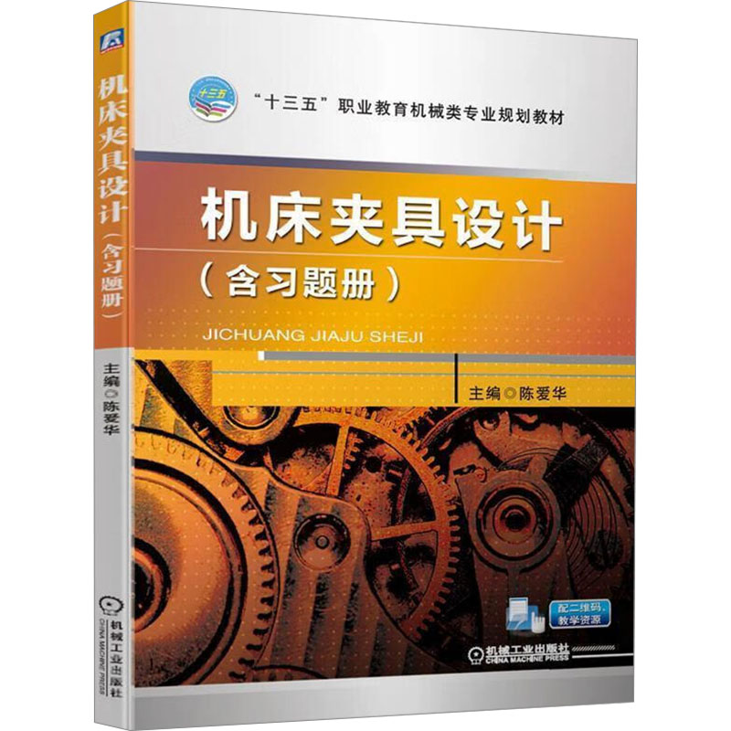 正版新书]机床夹具设计(含习题册)陈爱华 编9787111636342