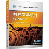 正版新书]机床夹具设计(含习题册)陈爱华 编9787111636342