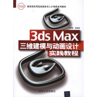 醉染图书3ds Max三维建模与动画设计实践教程9787302255147