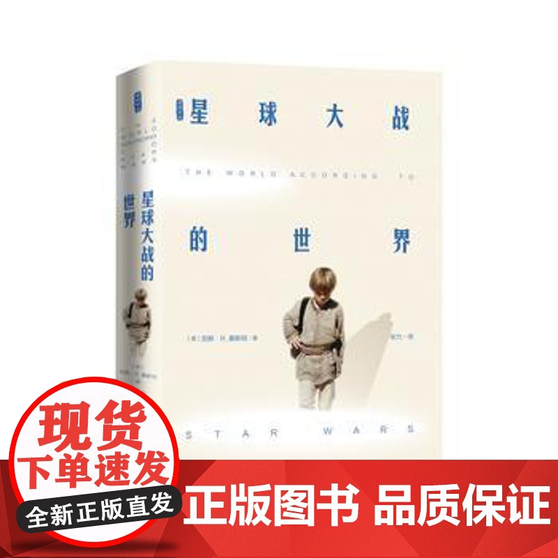 正版 星球大战的世界 凯斯.R.桑斯坦 9787562077381 中国政法大学出版社