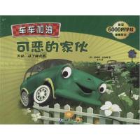 正版新书]车车加油?可恶的家伙:关爱从了解开始Walton978750303