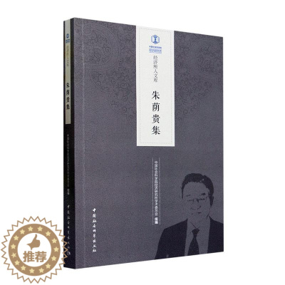 [醉染正版]RT正版 朱荫贵集9787522719511 经济研究所学术委员会组中国社会科学出版社经济书籍