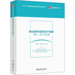 [M]新结构环境经济学初探 理论、实证与政策-9787301327272
