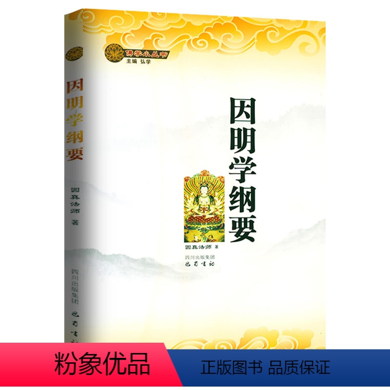 [正版]因明学纲要 古印度逻辑学的思考方法因明学入门基础藏传因明学通论书籍佛学小丛书