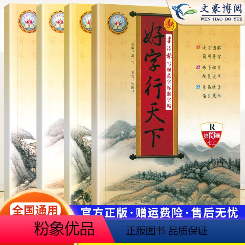 7上下册 2本 语文 初中通用 [正版]2024新版好字行天下字帖七八年级下册上册第14册16册人教版初中生语文铅笔钢笔