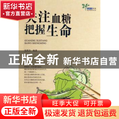 正版 关注血糖 把握生命 张照芳编著 浙江大学出版社 97873081359