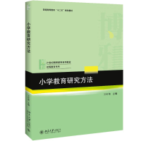 醉染图书小学教育研究方法/王红艳9787301302927