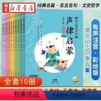 [全10册]国学启蒙经典诵读 [正版]唐诗三百首完整版国学启蒙有声伴读儿童绘本宋词三百首彩图绘注音版幼儿早教儿童弟子规三