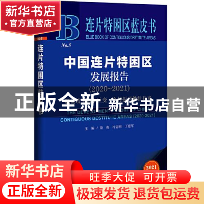 正版 中国连片特困区发展报告:2020-2021:2020-2021:脱贫攻坚山乡