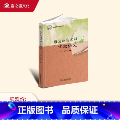 [正版]新书跟余映潮老师学教语文 YZC