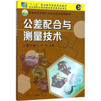 醉染图书公差配合与测量技术9787309133226