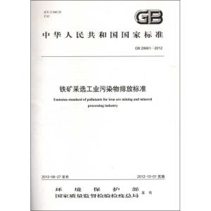 醉染图书GB 28661-2012 铁矿采选工业污染物排放标准1351111