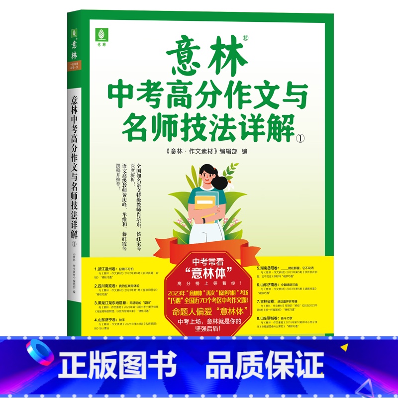 意林中考高分作文与名师技法详解① [正版]备考2024意林中考高分作文与名师技法详解1+2作文素材初一初二初三初中通用中