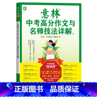 意林中考高分作文与名师技法详解① [正版]备考2024意林中考高分作文与名师技法详解1+2作文素材初一初二初三初中通用中