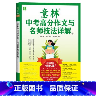 意林中考高分作文与名师技法详解① [正版]备考2024意林中考高分作文与名师技法详解1+2作文素材初一初二初三初中通用中