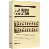 正版新书]1416摄影辞典任悦9787517903185