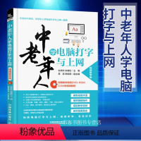 [正版]中老年人学电脑打字与上网 视频教学教程 父母亲初学电脑入门书籍 网上支付上网冲浪网络搜索与打字视频学习教程 五