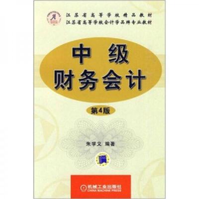 正版新书]中级财务会计朱学义 著9787111304517