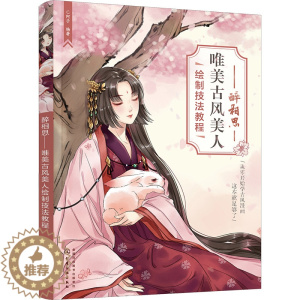 [醉染正版]醉相思 唯美古风美人绘制技法教程 C阿子 编 美术技法 艺术 化学书籍类关于有关方面的和与跟学习了解知识做怎