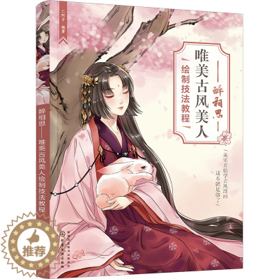 [醉染正版]醉相思 唯美古风美人绘制技法教程 C阿子 编 美术技法 艺术 化学书籍类关于有关方面的和与跟学习了解知识做怎