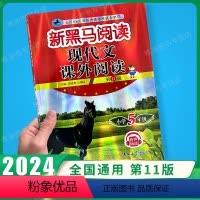 古诗文+现代文+阅读训练+听力训练(提升版+拓展版)[5本] 小学五年级 [正版]2024版新黑马阅读五年级 语文现代文