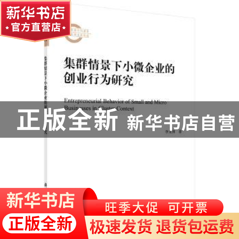 正版 集群情景下小微企业的创业行为研究 李文博 科学出版社 9787