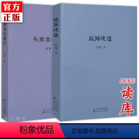 [正版]读库全套2册 刘勃 战国歧途+失败者的春秋 匏瓜司马迁的记忆之野刘勃历史三部曲四部曲之一春秋战国青春中国史小说