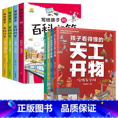 [全8册]天工开物+百科问答 [正版]全4册孩子看得懂的天工开物4-9-12岁小学生科普阅读书籍绘本图画书中国古代科技百