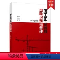 [正版]施工企业合规风险识别与管理 施工企业工程质量的合规风险识别与管理 肖凯聪, 王春军 主编 中国建筑工业出版